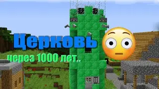 Что будет с этой деревенской церковью через 1000 лет?