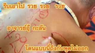 เกิดอะไรขึ้นอ.อุ๊ กะลัน ถูกเขียนเลขลงหลัง