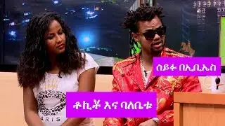 Seifu on EBS: ቶኪቾ እና ባለቤቱ ከሰይፉ በኢቢኤስ ጋር ያደረገው ቆይታ ክፍል 2