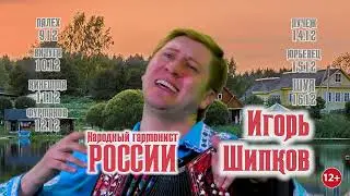Игорь Шипков. АНОНС. Ивановская обл