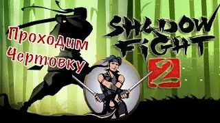 Пытаемся пройти Чертовку - Shadow Fight 2