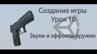Unity3d. Создание игры. Урок 10. Звуки и эффекты оружия.
