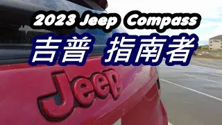2023款吉普指南者Jeep-Compass车型体验/评测/通病故障/美系车/克莱斯勒/汽车行业/质量品控