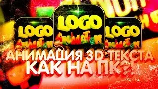 КАК СДЕЛАТЬ АНИМАЦИЮ 3Д ТЕКСТА КАК НА ПК?!