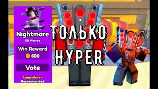 прохожу Nightmare только с хайпером hyper в toilet tower defense