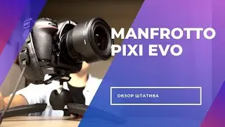 Обзор штатива Manfrotto Pixi Evo