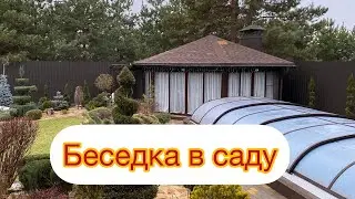 БЕСЕДКА В САДУ. Обустройство