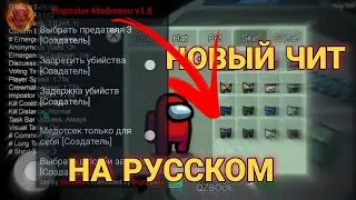 КАК СКАЧАТЬ ЧИТ НА AMONG US | АМОНГ АС ЧИТЫ