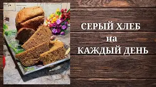 СЕРЫЙ ХЛЕБ на КАЖДЫЙ ДЕНЬ // РЕЦЕПТ для ХЛЕБОПЕЧКИ