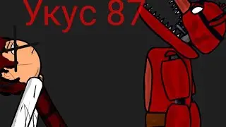 Укус 87