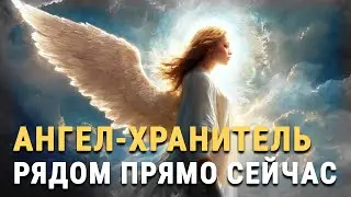 6 признаков, что ваш АНГЕЛ-ХРАНИТЕЛЬ рядом прямо сейчас
