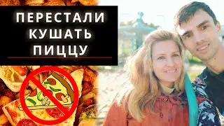 Перестали употреблять пиццу | Фрукторианство Дуглас Грэм 80 10 10