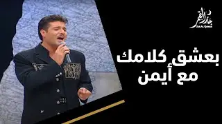 بعشق كلامك مع أيمن كفروني