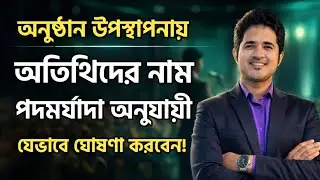 অনুষ্ঠান উপস্থাপনায় অতিথিদের নাম পদমর্যাদা অনুযায়ী কিভাবে ঘোষণা করবেন | অনুষ্ঠান উপস্থাপনা