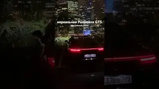 🛩️ говорят - это лайнер #panamera  #porsche #porschepanamera #porschepanameraturbo #ночнаямосква