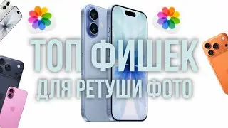 ТОП Фишек iPhone , для обработки фото без сторонних приложений! 📲