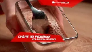 ​​Суфле из ряженки без лишних калорий