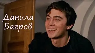 Данила Багров - Родина