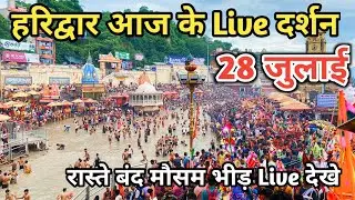 28 July हरिद्वार आज के Live दर्शन | Kawad yatra 2024 | Haridwar latest update | Haridwar live video