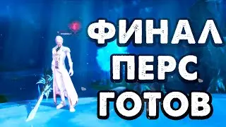 МАШИНА-УБИЙЦА ГОТОВА К НАГИБУ. ТОП 1 ПЕРС СЕРВЕРА В PERFECT WORLD НА ALURE PW 152 / AVE DEMIGODS