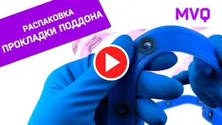 Прокладка поддона c шайбами синий MVQ ПТИМАШ