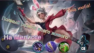 Мелисса на голде имба! Нынешняя мета стрелков. Mobile Legends Bang Bang
