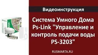 Настройка Системы Умного Дома Ps-Link 