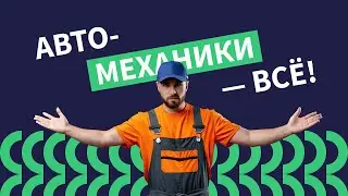 В России не хватает автомехаников