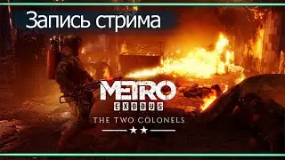 #Прохождение #Metro Exodus DLC Два полковника