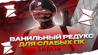 ЛУЧШИЙ РЕДУКС ДЛЯ СЛАБЫХ ПК! ВАНИЛЬНЫЙ РЕДУКС ДЛЯ СЛАБЫХ ПК! НОВЫЙ ПРОЕКТ!