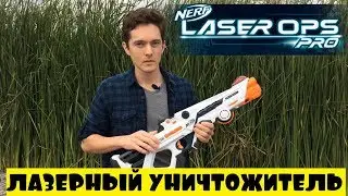 Обзор Нерф Лазер Опс Про Альфапоинт и Дельтабёрст Hasbro Nerf E2281 E2279