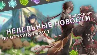 Недельные новости по Genshin Impact / Выпуск 2