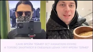 САНЯ ФРЕЙМ ТЕЙМЕР ЕСТ КАЗАХСКУЮ КУХНЮ И ТОПОВО ЗАКУПИЛСЯ В СМЕШНЫХ ЦЕНАХ | ИРЛ ФРЕЙМ ТЕЙМЕР