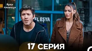 Яркое пламя 17 Серия (русский дубляж)