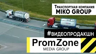 #Проморолик ТРАНСПОРТНОЙ КОМПАНИИ MIKO GROUP