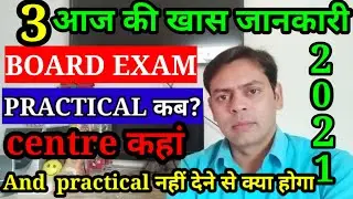 jac board practical कब || 3 बड़ी अपडेट important जानकारी || center कहां 10th/12th