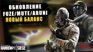 Огромный баф Fuze | Новый быланс Mute и Аруни | Обновление Rainbow Six Siege Crystal Guard