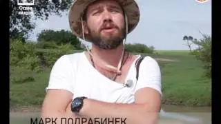 Марк Подрабинек