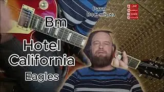 Hotel California - Eagles разбор на гитаре