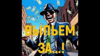ВЫПЬЕМ ЗА МИРОВУЮ _ Константин Беляев _ Костя Беляев