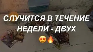 Таро расклад для мужчин. Случится В Течение Недели или Двух ✨🔥😍