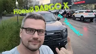 Мой новый Haval Dargo X, покупка у дилера 