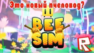ИГРАЕМ В СИМУЛЯТОР ПЧЕЛЫ | Bee Sim roblox