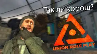 Так ли хорош Union RP?