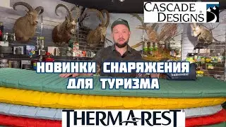 Коврики для сна , карематы и другие новинки снаряжения для туризма