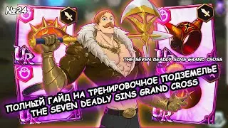 ПОЛНЫЙ ГАЙД НА ТРЕНИРОВОЧНОЕ ПОДЗЕМЕЛЬЕ THE SEVEN DEADLY SINS GRAND CROSS