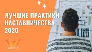 Лучшие практики наставничества 2020
