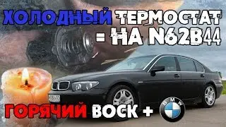 Cold Thermostat BMW 7 (N62B44)! DIY Upgrade Roman Go!