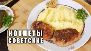 ТЕ САМЫЕ КОТЛЕТЫ ИЗ ДЕТСТВА