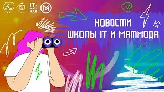 IV Весенняя школа МАИ. Новости Доры выпуск 2